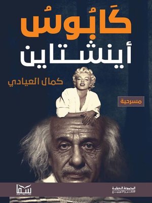 cover image of كابوس إينشتاين